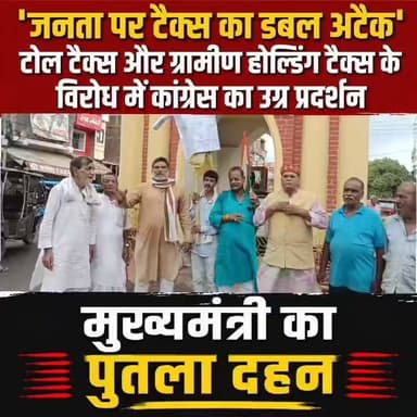 'जनता पर टैक्स का डबल अटैक': टोल टैक्स और ग्रामीण होल्डिंग टैक्स के विरोध में कांग्रेस का उग्र प्रदर्शन, मुख्यमंत्री का पुतला दहन
गया। राज्य स्तरीय सड़कों पर प्रस्तावित टोल टैक्स तथा गांवों में घरों पर होल्डिंग टैक्स लगाए जाने के विरोध में सोमवार को कांग्रेस कार्यकर्ताओं ने स्थानीय टावर चौक पर जोरदार प्रदर्शन करते हुए बिहार के मुख्यमंत्री सम्राट चौधरी का पुतला दहन किया। प्रदर्शन के दौरान कार्यकर्ताओं ने राज्य सरकार के खिलाफ जमकर नारेबाजी की और प्रस्तावित कर व्यवस्था को तत्काल वापस लेने की मांग की।
प्रदर्शन का नेतृत्व कांग्रेस पार्टी के प्रदेश प्रतिनिधि प्रोफेसर विजय कुमार मिट्ठू ने किया। इस मौके पर उन्होंने कहा कि राज्य सरकार द्वारा राज्य स्तरीय राजमार्गों, पुल एवं पुलियों पर राष्ट्रीय राजमार्गों की तर्ज पर टोल टैक्स लगाने का निर्णय आम जनता पर अतिरिक्त आर्थिक बोझ डालने वाला है। उन्होंने आरोप लगाया कि सरकार 1.25 रुपये प्रति किलोमीटर से लेकर 8.10 रुपये प्रति किलोमीटर तक वाहनों से टोल टैक्स वसूलने की तैयारी कर रही है। इसके अलावा गांवों में प्रत्येक घर से 1,200 रुपये वार्षिक होल्डिंग टैक्स वसूले जाने का फैसला भी ग्रामीण जनता के हितों के खिलाफ है।
कांग्रेस प्रदेश प्रतिनिधि प्रो. विजय कुमार मिट्ठू ने सरकार के इस निर्णय को "तुगलकी फरमान" बताते हुए कहा कि पहले से महंगाई, बेरोजगारी और बढ़ती जीवन-यापन की लागत से जूझ रही जनता पर नए करों का बोझ डालना पूरी तरह अनुचित है। उन्होंने कहा कि ग्रामीण क्षेत्रों में अब तक इस प्रकार का होल्डिंग टैक्स नहीं लिया जाता था, लेकिन नई व्यवस्था लागू होने से गरीब और मध्यमवर्गीय परिवारों पर अतिरिक्त आर्थिक दबाव पड़ेगा।
उन्होंने कहा कि कांग्रेस पार्टी जनता के हितों की रक्षा के लिए सड़क से सदन तक संघर्ष करेगी। यदि सरकार ने टोल टैक्स और होल्डिंग टैक्स से संबंधित दोनों फैसले वापस नहीं लिए, तो आंदोलन को पूरे बिहार में व्यापक रूप दिया जाएगा। उन्होंने चेतावनी दी कि आने वाले दिनों में गांव-गांव और घर-घर तक जनजागरण अभियान चलाया जाएगा तथा आम लोगों के सहयोग से बड़े स्तर पर आंदोलन खड़ा किया जाएगा।
प्रदर्शन के दौरान कांग्रेस कार्यकर्ताओं ने सरकार विरोधी नारे लगाए और हाथों में तख्तियां लेकर प्रस्तावित कर व्यवस्था का विरोध जताया। कार्यकर्ताओं का कहना था कि सरकार विकास के नाम पर जनता पर लगातार नए-नए करों का बोझ डाल रही है, जिसका सबसे अधिक असर गरीब, किसान, मजदूर और मध्यम वर्ग पर पड़ेगा।
प्रदर्शन के अंत में मुख्यमंत्री का प्रतीकात्मक पुतला दहन किया गया और राज्य सरकार से दोनों प्रस्तावित कर संबंधी निर्णयों को तत्काल वापस लेने की मांग दोहराई गई। कांग्रेस नेताओं ने कहा कि यदि सरकार जनता की आवाज को अनसुना करती है तो आने वाले दिनों में आंदोलन और अधिक तेज एवं व्यापक होगा, जिसकी पूरी जिम्मेदारी राज्य सरकार की होगी। इस मौके पर पूर्व विधायक मोहम्मद खान अली, जिला कॉंग्रेस उपाध्यक्ष बाबूलाल प्रसाद सिंह, दामोदर गोस्वामी, राम प्रमोद सिंह, युगल किशोर सिंह, विद्या शर्मा, प्रदीप शर्मा, टिंकू गिरी, शिव कुमार चौरसिया, विनोद बनारसी, धर्मेंद्र कुमार निराला , कुमार गौरव, अभिषेक शर्मा, सुनील कुमार पासवान, इंदल पासवान, आदि मौजूद रहे। कार्यक्रम के दूसरे चरण में जिला के सभी प्रखंड मुख्यालय पर धरना-प्रदर्शन, पुतला दहन का कार्यक्रम 08 जुलाई से 12 जुलाई तक चलेगा।
#gayadastak
#गयाजी
#गया_हो
#GayaNews
#latestnewsgaya
#Congress
#BJPGovernment