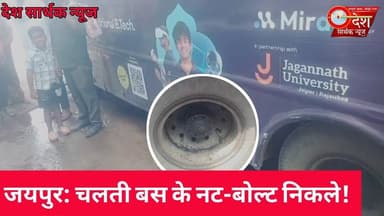 जयपुर: चलती बस के नट-बोल्ट निकले!#Jaipur #CityBus #BreakingNews #RoadSafety #BusSafety #latestnews
