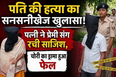 किशनगंज में रिश्तों का क / $ त्ल, पत्नी और प्रेमी गिरफ्तार
#viralreels #viralpost #CrimeNews #crimestories
#patnitopdiaries #wifebirthday
#kishanganjbihar