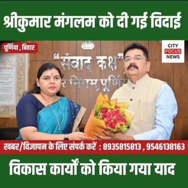 नगर आयुक्त श्रीकुमार मंगलम की विदाई, महापौर ने सराहा कार्यकाल !!!
#Purnia #PurniaNews
#NagarNigam #MunicipalCommissioner
#ShrikumarMangalam #MayorVibhaKumari
#FarewellCeremony #BiharNews