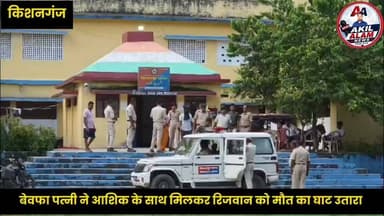 बिशनपुर हत्याकांड पर पुलिस का सनसनीखेज खुलासा। जानिए प्रशासन ने अपने आधिकारिक बयान में क्या कहा ?
#kishanganjbihar #CrimeNews