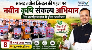 सांसद नवीन जिन्दल की पहल पर नवीन कृषि संकल्प अभियान का कार्यक्रम 8 जुलाई को ढांड में होगा आयोजन
#NaveenKrishiSankalp #NaveenJindal #FarmerFirst #Agriculture #Krishi #AgriInnovation #HaryanaFarmers #Dhand #RuralDevelopment #SmartFarming #khabarnamaharyana