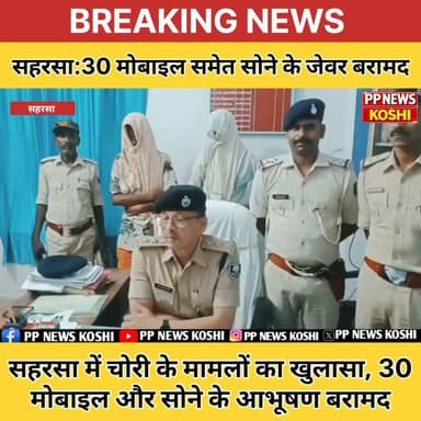 सहरसा में चोरी के मामलों का खुलासा, 30 मोबाइल और सोने के आभूषण बरामद ,दो आरोपी गिरफ्तार #Saharsa #saharsapolice #Biharpolice #DIGKOSHI #Spsaharsa #viralpost #viralreelsfacebook