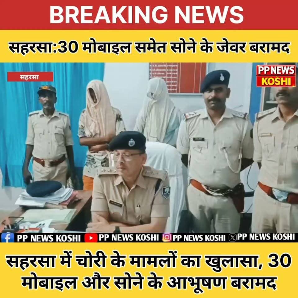 सहरसा में चोरी के मामलों का खुलासा, 30 मोबाइल और सोने के आभूषण बरामद ,दो आरोपी गिरफ्तार #Saharsa #saharsapolice #Biharpolice #DIGKOSHI #Spsaharsa #viralpost #viralreelsfacebook