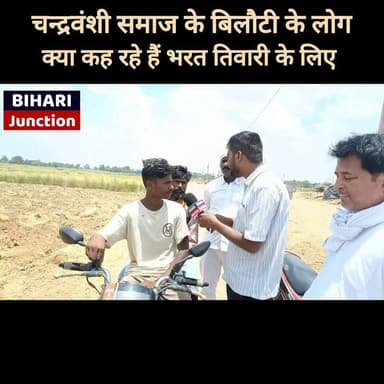 चन्द्रवंशी समाज के लोग क्या बोल रहे हैं bharat tiwari के लिए.. #BharatTiwari #JitanRamManjhi #nagmani #biharijunction