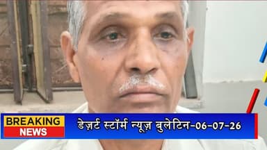 #desertstormnews #jaisalmernews #keepyouupdated #desertstorm एसीबी का बड़ा एक्शन, ASI हरदेवराम 40 हजार की रिश्वत लेते रंगे हाथ गिरफ्तार