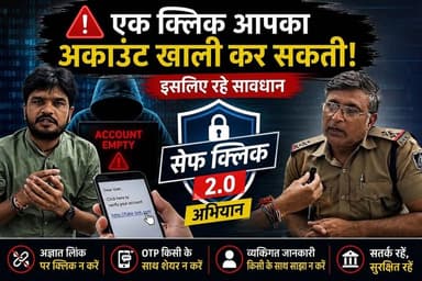 एक क्लिक में खाली हो सकता है आपका बैंक अकाउंट! जानिए क्या है 'सेफ क्लिक 2.0' अभियान
#HinduNews #ChhatarpurNews #chhatarpur #Police #SafeClick2_0 #Jansampark #hindinews #IndiaNews #BreakingNews #mppolice @sp_chhatarpur