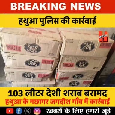 हथुआ पुलिस की बड़ी कार्रवाई: विशेष अभियान में 103 लीटर देशी शराब बरामद, तस्करों पर केस दर्ज!
#hathua #updatenews #instanews #reels #shorts