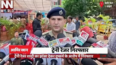 ट्रेनी रेंजर शादी का झांसा देकर दुष्कर्म के आरोप में गिरफ्तार
#IndoreNews #CrimeNews #MadhyaPradesh #PoliceAction #BreakingNews
#इंदौर_समाचार #अपराध_समाचार #आजाद_नगर #पुलिस_कार्रवाई #ब्रेकिंग_न्यूज
Indore Crime
Trainee Ranger
Rape Case
Azad Nagar Police
MPPSC Ranger
इंदौर अपराध
ट्रेनी रेंजर
दुष्कर्म मामला
आजाद नगर थाना
एमपीपीएससी रेंजर