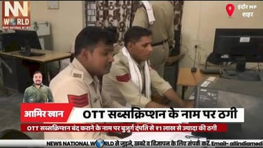 OTT सब्सक्रिप्शन बंद कराने के नाम पर बुजुर्ग दंपति से ₹1 लाख से ज्यादा की ठगी
#CyberFraud #OnlineScam #IndoreNews #CyberCrime #OTTScam
#साइबर_ठगी #इंदौर_समाचार #ऑनलाइन_फ्रॉड #सावधान_रहें #जूनी_इंदौर
Cyber Fraud
OTT Subscription Scam
Online Scam
Indore Police
Google Search Fraud
साइबर ठगी
ओटीटी सब्सक्रिप्शन ठगी
ऑनलाइन फ्रॉड
इंदौर पुलिस
गूगल नंबर स्कैम