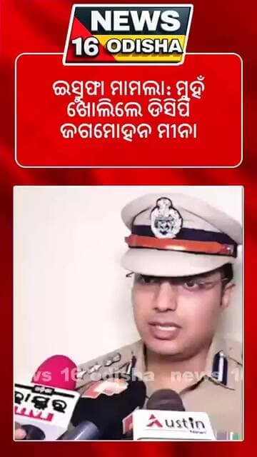 ଇସ୍ରୁଫା ପରେ କଣ କହିଲେ ଭୁବନେଶ୍ୱର DCP?