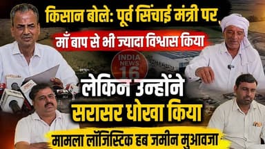 किसान बोले: पूर्व सिंचाई मंत्री पर माँ बाप से भी ज्यादा विश्वास किया लेकिन उन्होंने सरासर धोखा किया #drabhaysinghyadav #Ertejpalyadav #indianews16 #logistichub_nangal_choudhary #Bjp #Dr_abhay_singh_yadav_nangal_choudhary #raoinderjeetsingh