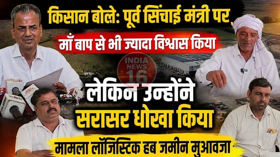 किसान बोले: पूर्व सिंचाई मंत्री पर माँ बाप से भी ज्यादा विश्वास किया लेकिन उन्होंने सरासर धोखा किया #drabhaysinghyadav #Ertejpalyadav #indianews16 #logistichub_nangal_choudhary #Bjp #Dr_abhay_singh_yadav_nangal_choudhary #raoinderjeetsingh