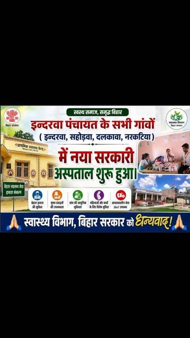#इन्दरवा पंचायत के सभी गांवों (इन्दरवा,सहोड़वा, दलकावा, नरकटिया) में नया सरकारी अस्पताल शुरू हुआ।
स्वास्थ्य विभाग बिहार सरकार को धन्यवाद।
.
.
.
#newsbiharkiaawaj #न्यूज़बिहारकीआवाज #indarwapanchayat #indarwasonbarsa