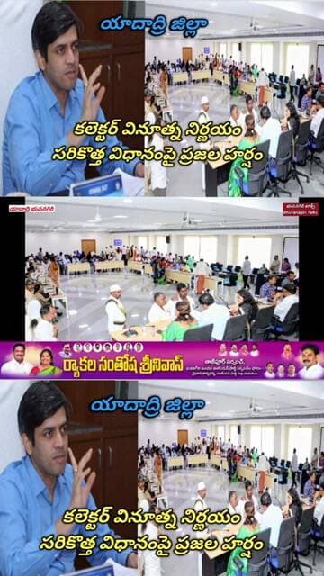 యాదాద్రి జిల్లా: కలెక్టర్ వినూత్న నిర్ణయం!
