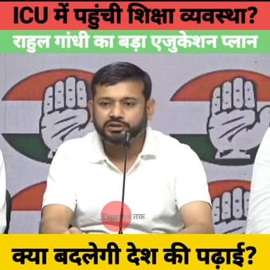 राहुल गांधी का शिक्षा पर बड़ा हमला! "मोदी सरकार ने शिक्षा व्यवस्था को ICU में पहुंचा दिया" | Kanhaiya Kumar
#RahulGandhi #KanhaiyaKumar #Education #ModiGovernment #NSUI #Congress #EducationPolicy #Students #IndiaPolitics #Delhi #PoliticalNews #HindiNews #BreakingNews #EducationReform #YouTubeNews