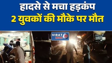 रीवा-सीधी मार्ग पर भीषण सड़क हादसा, बाइक सवार दो युवकों की मौके पर मौत
चौड़ियार मोड़ के पास दर्दनाक हादसा, सिलपरा के दो युवकों की जान गई
रीवा में तेज रफ्तार का कहर! चौड़ियार मोड़ पर दो बाइक सवारों की मौत
पेट्रोल पंप के सामने हुआ भीषण हादसा, मनसुख चतुर्वेदी और गणेश पटेल की मौत
रीवा में सड़क हादसे से मातम, चौड़ियार मोड़ पर दो युवकों ने तोड़ा दम#Rewa #RewaNews #MadhyaPradesh #MPNews #RoadAccident #RoadSafety #BreakingNews #BikeAccident #SidhiRoad #RewaSidhiRoad #ChaudiyarMod #AccidentNews #HindiNews #LatestNews #SadNews #TrafficAccident #MansukhChaturvedi #GaneshPatel #Silpara #RIP