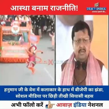 आस्था बनाम राजनीति: #हनुमान वेशधारी कलाकार के #डांस वाले वीडियो पर घ#मासा#न
#AwaazIndiaNational #PoliticsNews #Hanumanji #BJPFlag #ViralVideo #CMDhami #PushkarSinghDhami #TrendingNews #SocialMedia #viralnews