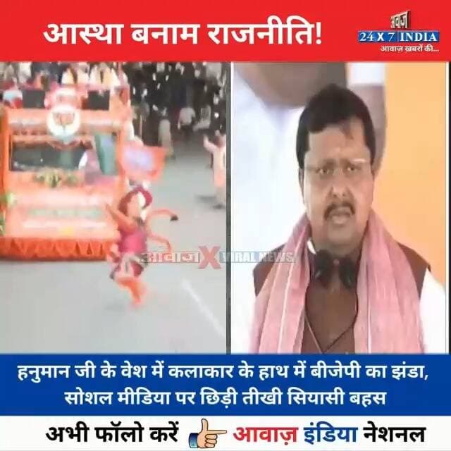 आस्था बनाम राजनीति: #हनुमान वेशधारी कलाकार के #डांस वाले वीडियो पर घ#मासा#न
#AwaazIndiaNational #PoliticsNews #Hanumanji #BJPFlag #ViralVideo #CMDhami #PushkarSinghDhami #TrendingNews #SocialMedia #viralnews