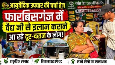 आयुर्वेदिक उपचार की चर्चा तेज, फारबिसगंज में वैद्य जी से इलाज कराने आ रहे दूर-दराज के लोग।
#Araria #Forbesganj #Ayurveda #AyurvedicTreatment #BiharNews #HealthNews #PurneaCentralNews #BreakingNews