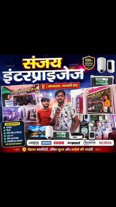 संजय इंटरप्राइजेज (सोनबरसा,लालबंदी रोड).
किसी भी प्रकार के इलेक्ट्रॉनिक समान एवं फर्नीचर सेट के लिए सोनबरसा का सबसे सस्ता एवं विश्वसनीय दुकान।।
#newsbiharkiaawaj #न्यूज़बिहारकीआवाज #sonbarsasitamarhi #sonbarsa #eletricshop