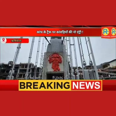 बजरंग सेतु: कांच के ट्रैक पर कांवड़ियों की नो एंट्री ! रेलिंग की ऊंचाई 7 फिट तक बढ़ाई। सुरक्षा के भी करें कड़े प्रबंध। लगेंगे व्यू कटर।
#NewsUpdate #exclusive #rishikesh #uttarakhand #bajrangbali Pavan Verma Ravi Verma Rinku