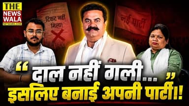 जब किसी पार्टी में उनकी दाल नहीं गली, तो उमेश कुमार ने अपनी पार्टी का निर्माण किया!"- रीतू कंडियाल, युकेडी कार्यकर्त्ता, खानपुर विधानसभा
#ritukandiyal #uttarakhandkarantidal #bjputtarakhand #INCUttarakhand #umeshkumar #Election2027 #KhanpurVidhansabha
