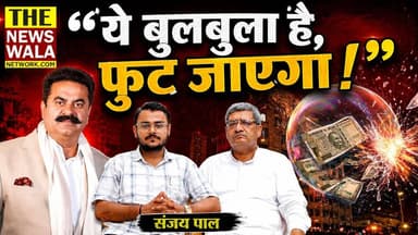 "ये बुलबुला है, फुट जाएगा!"। खानपुर विधायक उमेश कुमार को लेकर क्या बोले भाजपा से उम्मीदवार संजय पाल, सुनिए।
#sanjaypal #KhanpurVidhansabha #bjputtarakhand #umeshkumar #Election2027