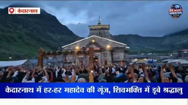 "हर-हर महादेव! बाबा केदार के दरबार में शिवभक्ति का ऐसा अद्भुत नज़ारा, जहाँ हर श्रद्धालु भोलेनाथ की भक्ति में पूरी तरह लीन दिखाई दे रहा है।" #Kedarnath #HarHarMahadev #ShivBhakti #KedarnathDham #Mahadev #Devbhoomi