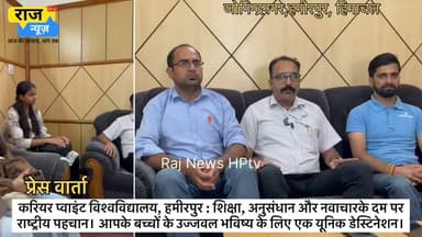 करियर प्वाइंट विश्वविद्यालय, हमीरपुर : शिक्षा, अनुसंधान और नवाचार के दम पर राष्ट्रीय पहचान
*हिमाचल प्रदेश सरकार द्वारा वर्ष 2012 में स्थापित करियर प्वाइंट विश्वविद्यालय, हमीरपुर आज उच्च शिक्षा के क्षेत्र में तेजी से उभरती हुई संस्थाओं में अपनी विशिष्ट पहचान बना चुका है। विश्वविद्यालय हिमाचल प्रदेश निजी शिक्षण संस्थान विनियामक आयोग (HPPERC) द्वारा विनियमित, विश्वविद्यालय अनुदान आयोग (UGC) से मान्यता प्राप्त तथा NAAC से प्रत्यायित है। हाल ही में विश्वविद्यालय को प्रतिष्ठित रैंकिंग में
हिमाचल प्रदेश में तीसरा, उत्तर भारत में 17वां तथा देश के निजी विश्वविद्यालयों में 38वां स्थान प्राप्त हुआ है, जो इसकी निरंतर प्रगति का प्रमाण है।
विश्वविद्यालय के संस्थापक एवं कुलाधिपति, आईआईटी दिल्ली के पूर्व छात्र और करियर प्वाइंट समूह के संस्थापक हैं, जिनके नेतृत्व में संस्थान ने शिक्षा के क्षेत्र में नई ऊंचाइयों को छुआ है।
विश्वविद्यालय के प्रो-चांसलर एवं देश के प्रख्यात कृषि वैज्ञानिक डॉ. पी. एल. गौतम जी को साइंस ऐवम टेक्नॉलजी के क्षेत्र में उनके उल्लेखनीय योगदान के लिए 23 जून को महामहिम राष्ट्रपति द्वारा पद्मश्री सम्मान से सम्मानित किया गया,जो विश्वविद्यालय परिवार के लिए गौरव का विषय है।
करियर प्वाइंट विश्वविद्यालय की प्रगति छह प्रमुख स्तंभों—शैक्षणिक उत्कृष्टता, नवाचार, अनुसंधान, सामुदायिक सेवा, छात्र कल्याण तथा प्रशिक्षण एवं प्लेसमेंट—पर आधारित है।
1. अकादमिक:
विश्वविद्यालय में लगभग 175 शिक्षण एवं गैर-शिक्षण कर्मचारी तथा 2500 से अधिक विद्यार्थी अध्ययनरत हैं। यहां आधुनिक तकनीकों और आर्टिफिशियल इंटेलिजेंस आधारित शिक्षण व्यवस्था को अपनाते हुए विभिन्न व्यावसायिक एवं रोजगारोन्मुखी पाठ्यक्रम संचालित किए जा रहे हैं। इनमें बी.टेक. (कंप्यूटर साइंस एंड इंजीनियरिंग-एआई, सिविल इंजीनियरिंग), बीबीए, एमबीए, बीएएलएलबी, एलएलएम, बेसिक एवं एप्लाइड साइंसेज, होटल मैनेजमेंट, माइक्रोबायोलॉजी, मेडिकल लैब साइंस तथा रेडियोलॉजी, डायलिसिस, ऑपरेशन थिएटर टेक्नोलॉजी और ऑप्टोमेट्री जैसे पैरामेडिकल पाठ्यक्रम शामिल हैं।
नवाचार और स्टार्टअप
विश्वविद्यालय में टेक्नोलॉजी एंटरप्रेन्योरशिप सेल (TEC), एमएसएमई सहयोग, मुख्यमंत्री स्टार्टअप योजनाओं के माध्यम से नवाचार को बढ़ावा दिया जा रहा है। विश्वविद्यालय को भारत गौरव सम्मान, हिमाचल रत्न और ग्रीन चैंपियन जैसे अनेक प्रतिष्ठित सम्मान प्राप्त हो चुके हैं। हाल ही में स्मार्ट इंडिया हैकाथॉन में विश्वविद्यालय के विद्यार्थियों ने उल्लेखनीय सफलता प्राप्त की तथा एक छात्र टीम को अपने अभिनव प्रोजेक्ट के लिए 15 लाख रुपये की फंडिंग हासिल हुई।
अनुसंधान और अकादमिक
अनुसंधान के क्षेत्र में विश्वविद्यालय ने महत्वपूर्ण उपलब्धियां अर्जित की हैं। यहां लगभग 200 शोधार्थी, 100 से अधिक पेटेंट और 50 से अधिक राष्ट्रीय एवं अंतरराष्ट्रीय एमओयू हैं। डीआरडीओ, आईआईटी मद्रास, आईआईआईटी ऊना, एचएफआरआई, बीओएटी, राष्ट्रीय एवं अंतरराष्ट्रीय विश्वविद्यालयों तथा मोरारजी देसाई राष्ट्रीय योग संस्थान (MDNIY) सहित अनेक प्रतिष्ठित संस्थानों के साथ शैक्षणिक एवं अनुसंधान सहयोग स्थापित किया गया है। विश्वविद्यालय में स्नातक स्तर से ही प्रोजेक्ट आधारित शिक्षण और ड्यूल डिग्री कार्यक्रमों को बढ़ावा दिया जा रहा है।
सामुदायिक सेवा और सामाजिक दायित्व
विश्वविद्यालय ने 100 से अधिक गांवों को गोद लेकर किसानों की आय बढ़ाने, गुणवत्तापूर्ण बीज उपलब्ध कराने और मिलेट्स (श्री अन्न) क्रांति को प्रोत्साहित करने का कार्य किया है। विश्व योग महासंघ और अकल संस्थान के सहयोग से चलाए गए योग एवं स्वास्थ्य अभियानों के माध्यम से लगभग 2.25 करोड़ लोगों तक पहुंच बनाई गई और विश्व रिकॉर्ड स्थापित किया गया। विश्वविद्यालय औषधीय पौधों जैसे अश्वगंधा और मोरिंगा के संरक्षण एवं संवर्धन पर भी कार्य कर रहा है।
स्टूडेंट वेलफेयर
विद्यार्थियों के सर्वांगीण विकास के लिए विश्वविद्यालय में प्रगति कार्यक्रम, पर्सनैलिटी डेवलपमेंट कोर्स, मॉक इंटरव्यू, प्रतियोगी परीक्षाओं की तैयारी, टीम मैनेजमेंट और नेतृत्व विकास जैसे विशेष कार्यक्रम संचालित किए जाते हैं। एनसीसी, एनएसएस, भारत स्काउट्स एंड गाइड्स, सैन्य प्रशिक्षण केंद्र और 10 मीटर शूटिंग रेंज जैसी सुविधाएं विद्यार्थियों को उपलब्ध हैं। टेक्नो-कल्चरल फेस्ट के माध्यम से प्रतिभाओं को मंच प्रदान किया जाता है तथा आर्थिक रूप से कमजोर विद्यार्थियों के लिए लगभग 10 करोड़ रुपये की छात्रवृत्ति उपलब्ध कराई जाती है।
प्रशिक्षण एवं प्लेसमेंट में उत्कृष्ट प्रदर्शन
विश्वविद्यालय का प्रशिक्षण एवं प्लेसमेंट उद्योग जगत की आवश्यकताओं के अनुरूप विद्यार्थियों को तैयार कर रहा है। पिछले वर्ष विश्वविद्यालय का प्लेसमेंट प्रतिशत लगभग 87 प्रतिशत रहा, जबकि अनेक पाठ्यक्रमों में शत-प्रतिशत प्लेसमेंट हुई है। विश्वविद्यालय की छात्रा ईशिता को यूनाइटेड किंगडम में 1.50 करोड़ रुपये के वार्षिक पैकेज मिला, वहीं पूर्व विद्यार्थी शशांक ने सिविल जज के रूप में सफलता प्राप्त की। माइक्रोसॉफ्ट, आईटी, फार्मा और प्रबंधन क्षेत्र की अनेक कंपनियों के साथ समझौते किए गए हैं। विद्यार्थी उच्च न्यायालय और सर्वोच्च न्यायालय सहित विभिन्न प्रतिष्ठित संस्थानों में इंटर्नशिप कर रहे हैं।
विश्वविद्यालय का बोर्ड ऑफ अप्रेंटिसशिप ट्रेनिंग (BOAT) के साथ विशेष सहयोग है, जिसके माध्यम से लगभग 10,000 अग्रणी उद्योगों में प्रशिक्षण और अप्रेंटिसशिप के अवसर उपलब्ध कराए जा रहे हैं। "स्टूडेंट्स द्वारा, स्टूडेंट्स के लिए" की अवधारणा पर आधारित गतिविधियां विद्यार्थियों के नेतृत्व कौशल और व्यावहारिक अनुभव को नई दिशा दे रही हैं।
शिक्षा, अनुसंधान, नवाचार, सामाजिक सेवा और रोजगारोन्मुखी दृष्टिकोण के संतुलित समन्वय के साथ करियर प्वाइंट विश्वविद्यालय, हमीरपुर न केवल हिमाचल प्रदेश बल्कि राष्ट्रीय स्तर पर भी एक उभरते हुए उत्कृष्ट शैक्षणिक संस्थान के रूप में अपनी मजबूत पहचान स्थापित कर रहा है।
#jogindernagar_mandi_himachal #facebookreelsviral #mandikotli #trendingreel #himachalpradesh #nonfollowersfriends #nonfollowers #students #university #courses BJP Himachal Pradesh Indian National Congress - Himachal Pradesh Career Point University career point university Hamirpur