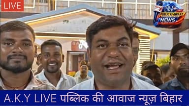 अरवल में VIP सुप्रीमो मुकेश सहनी का जोरदार स्वागत, कार्यकर्ताओं ने सरकार को बताया 'अंग्रेजों जैसी लुटेरी सरकार'! 🚨विकासशील इंसान पार्टी (VIP) के राष्ट्रीय अध्यक्ष और 'सन ऑफ मल्लाह' मुकेश सहनी जी के औरंगाबाद से आगमन के दौरान अरवल के अरोमा होटल में भारी हुजूम उमड़ पड़ा। VIP के जिला अध्यक्ष सुभाष कुमार उर्फ भूषण चौधरी, रामेश्वर चौधरी, रविंद्र कनोजिया और अरोमा होटल के मालिक सुबोध यादव सहित सैकड़ों समर्पित कार्यकर्ताओं ने अंगवस्त्र और गुलदस्ता भेंट कर नेता का गर्मजोशी से नागरिक अभिनंदन किया।🔥 सम्राट चौधरी और भाजपा सरकार पर सीधा निशाना:इस मौके पर VIP नेताओं और कार्यकर्ताओं ने बिहार के उपमुख्यमंत्री सम्राट चौधरी और वर्तमान सरकार पर तीखा हमला बोला। कार्यकर्ताओं ने आक्रोश जताते हुए कहा:1️⃣ "यह सरकार अंग्रेजों के शासन जैसी है, जहाँ हक की आवाज उठाने वालों को जेल भेज दिया जाता है या पार्टियाँ तोड़ दी जाती हैं।"2️⃣ "चुनाव में महिलाओं को 10,000 रुपये का लालच देकर वोट हथियाने वाली यह लुटेरी सरकार कभी भी जनता और महिलाओं के विकास का काम नहीं कर सकती।"बिहार की राजनीति में VIP का यह कड़ा रुख साफ बता रहा है कि आगामी दिनों में सियासी पारा और चढ़ने वाला है।#BiharNews #ArwalNews #MukeshSahaniVIP #SonOfMallah #BiharGovernment #PoliticalWarfare Public ki Awaz Public Ki Awaz - News