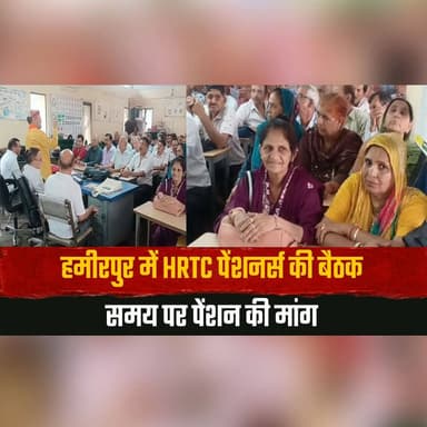 हमीरपुर में HRTC पेंशनर्स की बैठक
समय पर पेंशन की मांग
#Hamirpur #HRTC #HRTCPensioners #Pension #Pensioners #HimachalPradesh #Employees #Retirement #PublicTransport #HimachalNews #BreakingNews #NewsUpdate #LatestNews #TrendingNews #IndiaNews #thesummernewshimachal