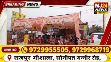 इंद्र देव भी हुए मेहरबान! बारिश के बीच राजपुर के श्री बालाजी स्वीट्स पहुंची MJ24 News टीम
#MJ24News #ShreeBalajiSweets #Rajpur #Sonipat #GanaurRoad #Ghewar #DesiGhee #RakshaBandhan #Teej #Janmashtami #SawanSpecial #BesanLaddu #SweetShop #FestivalSpecial #Haryana #SonipatNews #LocalBusiness #IndianSweets #PureTaste #40YearsTrust