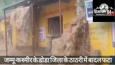 जम्मू-कश्मीर के डोडा जिले के ठाठरी में बादल फटा, इलाके में मची अफरा-तफरी
भरमौर ब्यूरो रिपोर्ट
#Doda #Thathri #Cloudburst #JammuAndKashmir #WeatherAlert #BreakingNews #RainAlert #NaturalDisaster #LatestNews #84TV #Himachal84TV
