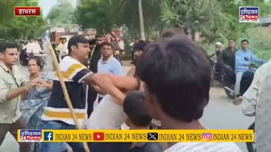 हाथरस: शराब का ठेका हटाने की मांग पर बवाल, पुलिस और ग्रामीणों में झड़प, कई घायल
#hathrasnews #वायरल #breking #TeamIndia #fbnews #marpit #news #police #theka #pablic Indian 24 News
