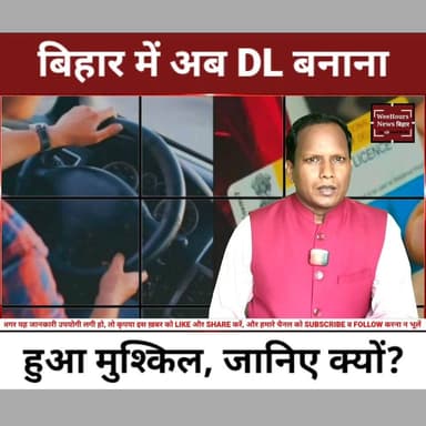 बिहार में Driving License के नियम बदल गए! अब इस Certificate के बिना नहीं मिलेगा Learning License
Description:
बिहार में ड्राइविंग लाइसेंस बनवाने के नियम अब पहले से कहीं ज्यादा सख्त होने जा रहे हैं। अगस्त 2026 से सिर्फ आवेदन भरना या परीक्षा पास करना काफी नहीं होगा। अब मान्यता प्राप्त ड्राइविंग ट्रेनिंग स्कूल से 21 से 30 दिन की ट्रेनिंग लेकर Training Certificate जमा करना अनिवार्य होगा। इसके बिना Learning License जारी नहीं किया जाएगा। सरकार का दावा है कि इस फैसले से सड़क हादसों में कमी आएगी और केवल प्रशिक्षित चालक ही सड़क पर उतरेंगे। आखिर नए नियम क्या हैं, किसे ट्रेनिंग लेनी होगी और फर्जी सर्टिफिकेट देने पर क्या कार्रवाई होगी? जानिए इस रिपोर्ट में पूरी जानकारी।
Samrat Choudhary Tejashwi Yadav WeeHours News Bihar
#Bihar #DrivingLicense #LearningLicense #BiharNews #DrivingLicenseRule #TransportDepartment #RoadSafety #DrivingSchool #TrainingCertificate #MParivahan #DLUpdate #TrafficRules #BreakingNews #WeeHoursNews #BiharDrivingLicense