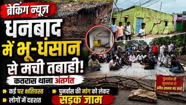 🚨 धनबाद के कतरास थाना अंतर्गत भू-धंसान से मची तबाही! कई घरों में दरारें, लोग घर छोड़ने को मजबूर, पुनर्वास की मांग पर सड़क जाम 😢🏠
#Dhanbad #Katras #Jharkhand #Bhudhansan #BreakingNews #RoadBlock #CoalMining #Rehabilitation #JharkhandNews #KhabarKiUdaan