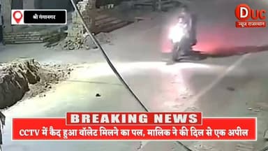 CCTV में कैद हुआ वो पल... क्या मनोज धमीजा का गुम हुआ वॉलेट वापस लौटेगा?
#वायरल #हैशटैग #MissingWallet #CCTV #Sriganganagar #PublicAppeal #Reward #ManojDhamija #DucNewsRajasthan #ViralNews #HumanityFirst