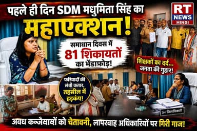 #पूरी_खबर #विस्तार से
🚨 #पहले ही #समाधान_दिवस में #गरजीं #SDM #मधुमिता_सिंह!
🔥 81 शिकायतों से गूंज उठी हैदरगढ़ तहसील!
📢 शिक्षकों ने सुनाया महीनों से वेतन न मिलने का दर्द, ग्रामीणों ने जलभराव और जनसमस्याओं को लेकर लगाई न्याय की गुहार।
⚠️ अवैध कब्जेदारों, माफियाओं और लापरवाह अधिकारियों पर सख्त रुख अपनाते हुए नवागत SDM मधुमिता सिंह ने दिए कड़े निर्देश।
📺 देखिए RT News Hindi की पूरी ग्राउंड रिपोर्ट और जानिए आखिर 81 शिकायतों में मौके पर सिर्फ 2 का ही निस्तारण क्यों हो सका?
#Haidergarh #Barabanki #RTNewsHindi #BreakingNews #ViralNews #TrendingNow #HindiNews #UttarPradesh #NewsUpdate #GroundReport