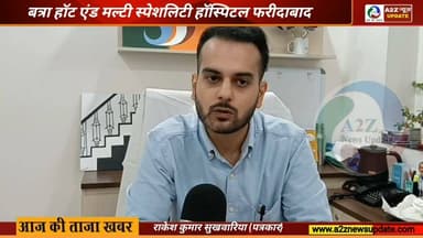 फरीदाबाद के Batra Heart & Multispeciality Hospital में स्वास्थ्य सेवाओं का हुआ विस्तार।
अब मरीजों को एक ही छत के नीचे कई नई स्पेशलिस्ट सेवाओं, अनुभवी डॉक्टरों और आधुनिक सुविधाओं का लाभ मिलेगा। बेहतर इलाज, बेहतर देखभाल और भरोसेमंद स्वास्थ्य सेवाओं की ओर एक और कदम।
#BatraHospital #Faridabad #MultispecialityHospital #Healthcare #MedicalCare #HealthServices #SpecialistDoctors #HairSpecialist #AdvancedHealthcare #PatientCare #FaridabadNews #HospitalUpdate #HealthFirst #MedicalFacilities #A2ZNewsUpdate
