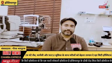 होशियारपुर : सिटी हॉस्पिटल में एक ही छत के नीचे मल्टी स्पेशलिटी स्वास्थ्य सेवाएं
#Hoshiarpur #CityHospital #Healthcare #MultiSpecialityHospital #HealthServices #EyeCare #Gynecology #Pediatrics #GeneralSurgery #NICU #24x7Healthcare #PunjabNews #HealthNews #MedicalCare #Doctors #PatientCare #Hospital #BreakingNews #LatestNews #HealthcareForAll