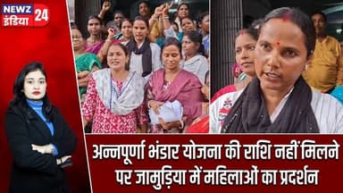 अन्नपूर्णा भंडार योजना की राशि नहीं मिलने पर जामुड़िया में महिलाओं का प्रदर्शन | #jamurianews