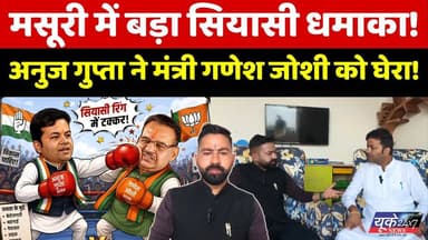 Mussoorie में बड़ा सियासी धमाका! Anuj Gupta ने मंत्री Ganesh Joshi को घेरा, लगाए घोटालों के आरोप
मसूरी विधानसभा में चुनाव से ठीक पहले सियासी पारा चढ़ गया है! पूर्व नगर पालिका अध्यक्ष और वरिष्ठ कांग्रेस नेता अनुज गुप्ता ने कैबिनेट मंत्री और क्षेत्रीय भाजपा विधायक गणेश जोशी के खिलाफ मोर्चा खोलते हुए गंभीर आरोप लगाए हैं। अनुज गुप्ता ने मंत्री गणेश जोशी की 5-5 रोपवे योजनाओं को हवा-हवाई बताते हुए कहा कि 'धरातल पर एक भी रोपवे नहीं उतरा, तो 5-5 कैसे आएंगे?'
इसके साथ ही उन्होंने आय से अधिक संपत्ति, मसूरी नगर पालिका में सफाई घोटाले और चुनाव से ठीक 2-3 महीने पहले की जा रही विकास की घोषणाओं को जनता के साथ सिर्फ एक छल बताया है। देखिए मसूरी से यह खास राजनीतिक रिपोर्ट।
#MussoorieNews #UttarakhandPolitics #Ganeshjoshi #AnujGupta #MussoorieRopeway #UKPolitics #PoliticalWar #UttarakhandNews