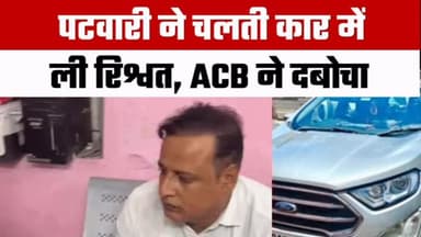 🚨 चलती कार में रिश्वत लेते पटवारी गिरफ्तार!
💰 20 हजार रुपए की रिश्वत लेते ACB ने रंगे हाथों दबोचा
भीलवाड़ा के जहाजपुर तहसील में एसीबी टोंक की टीम ने ऊंचा हल्का के पटवारी भंवर सिंह को 20 हजार रुपए की रिश्वत लेते हुए गिरफ्तार किया।
आरोप है कि कोर्ट की डिक्री को राजस्व रिकॉर्ड में दर्ज करने के बदले पटवारी ने रिश्वत मांगी थी। शिकायत मिलने पर एसीबी ने ट्रैप बिछाया। पटवारी ने परिवादी को अपनी कार में बैठाकर रुपए लिए और कार के डैशबोर्ड में रखवाए, तभी पहले से मौजूद एसीबी टीम ने मौके पर पहुंचकर उसे रंगे हाथों गिरफ्तार कर लिया।
⚖️ आरोपी के खिलाफ भ्रष्टाचार निवारण अधिनियम के तहत मामला दर्ज कर आगे की जांच की जा रही है।
👉 ऐसी ही ताज़ा और भरोसेमंद खबरों के लिए @BhilwaraFocus को फॉलो करें।
#BhilwaraFocus #Bhilwara #Jahazpur #ACB #Patwari Bribery Corruption RajasthanNews BreakingNews HindiNews CrimeNews Rajasthan ACBTrap ViralNews NewsUpdate