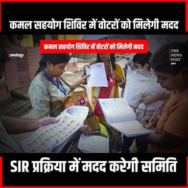 Jamshedpur News| कमल सहयोग शिविर में वोटरों को मिलेगी मदद,SIR प्रक्रिया में मदद करेगी समिति
#thenewspost #jamshedpur #sir #sirupdate #election #purnimadas
