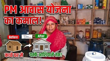 PM Awas Yojana | अलीगढ़ में कश्मीरी देवी का नया आशियाना‚ कच्चे घर से पक्के मकान तक... | Aligarh
अलीगढ़ की रहने वाली कश्मीरी देवी की जिंदगी प्रधानमंत्री आवास योजना (PMAY) के जरिए पूरी तरह बदल गई है। कभी कच्चे और जर्जर मकान में रहने को मजबूर कश्मीरी देवी आज पक्के घर में सम्मान और सुरक्षा के साथ जीवन बिता रही हैं।
इस वीडियो में जानिए कैसे प्रधानमंत्री आवास योजना ने उनके परिवार को नया आशियाना दिया, बच्चों के लिए बेहतर भविष्य की राह खोली और आत्मनिर्भर बनने का अवसर प्रदान किया।
#PMAwasYojana #PMAY #Aligarh #SuccessStory #ModiGovernment #GovernmentSchemes #HousingForAll #HindiNews #UPNews #LatestNews