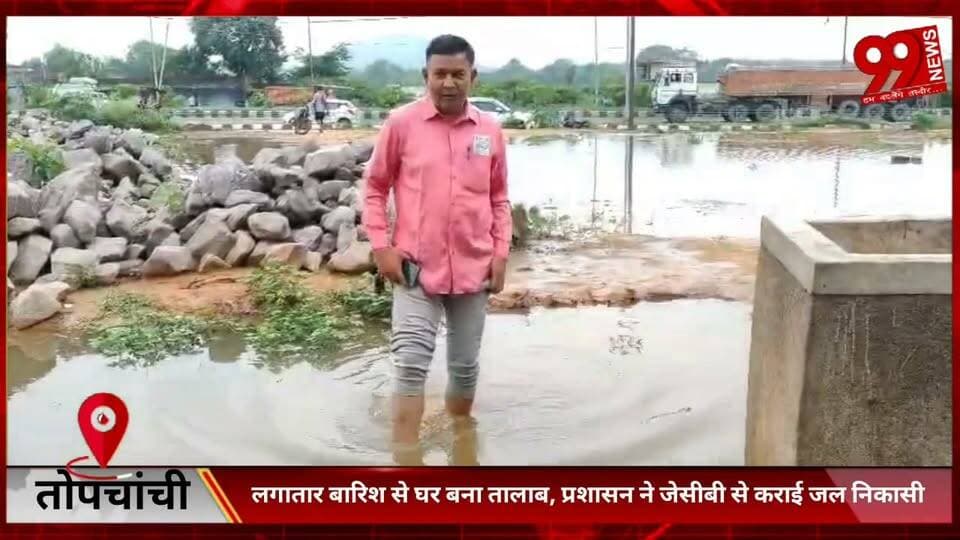 #तोपचांची : #लगातार #बारिश से #घर #बना #तालाब, #प्रशासन ने #जेसीबी से #कराई #जल #निकासी