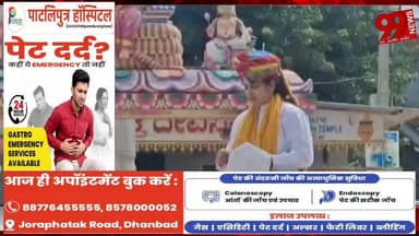 #धनबाद : #श्रीमद्भागवत #कथा #महोत्सव का #भव्य #समापन, #श्रीकृष्ण–#सुदामा #मिलन ने #श्रद्धालुओं को #किया #भाव-#विभोर