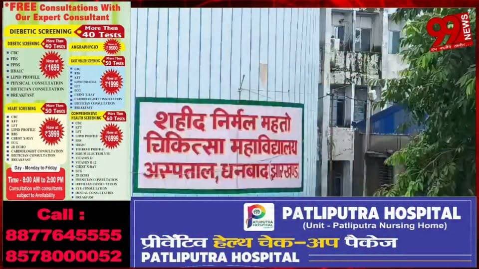 #धनबाद : #SNMMCH में #बड़ा #हादसा #टला, #वार्ड की #छत का #हिस्सा #गिरा, #मरीज #घायल, #बेड #नंबर 27 पर #भर्ती #मुमताज आलम #बाल-#बाल #बचे, #सुरक्षा #व्यवस्था पर #उठे #सवाल, #अधीक्षक #बोले- #मामले की #जानकारी लेकर #करेंगे #जांच