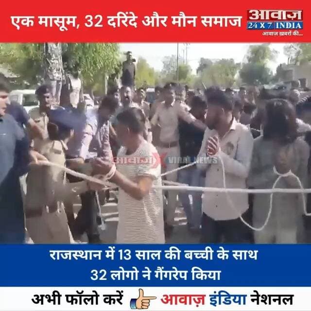 #राजस्थान में 13 सा#ल की ब#च्ची के साथ 32 लो#गो ने गैं#गरे#प किया, आ#रोपि#यों की पि#टा#ई का वीडियो आया सामने
#AwaazIndiaNational #Rajasthan #ViralVideo #RajasthanPolice #trendingnews
